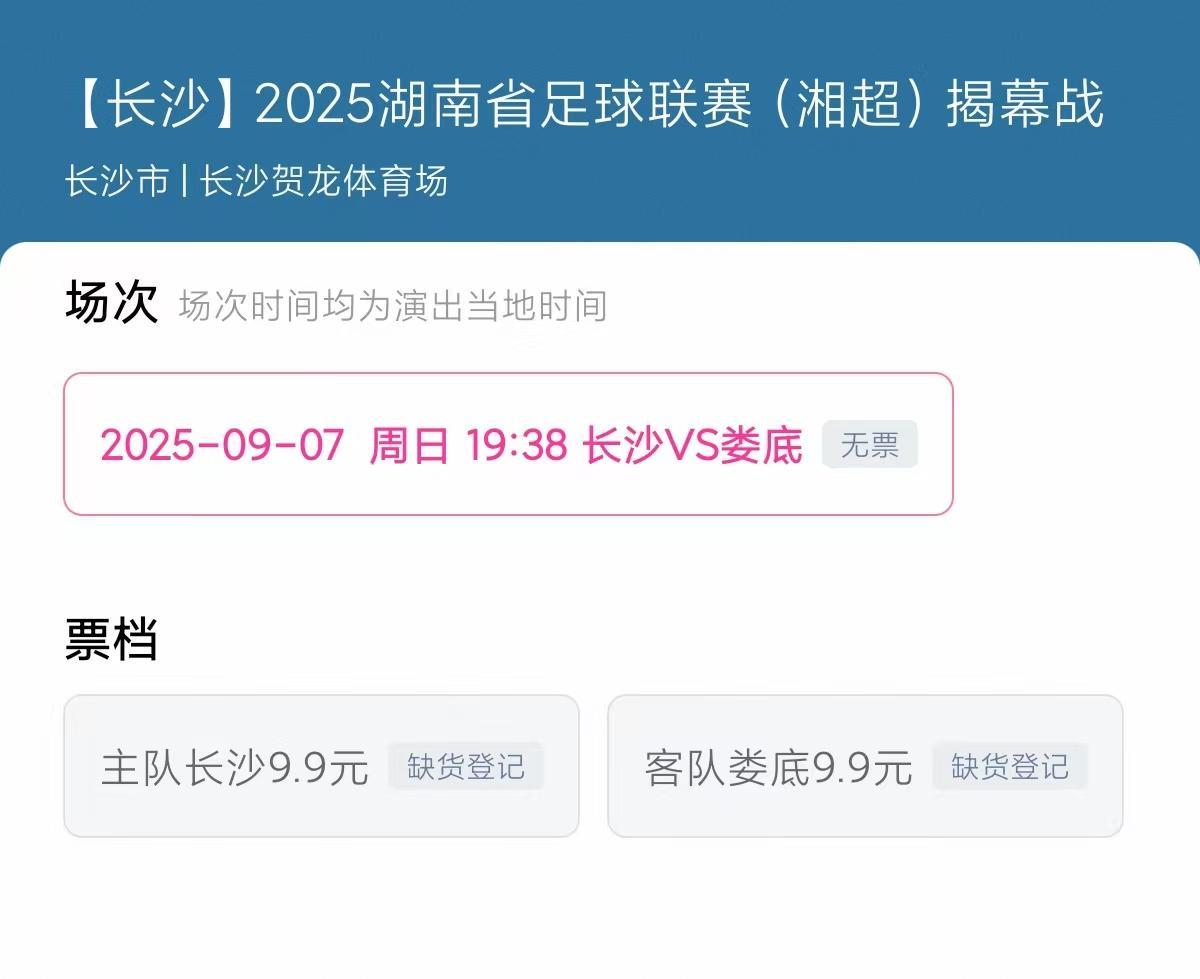 最新赛程-有人抢到票的瞬间手都在抖！5万多球迷参与湘超抢票狂欢，没抢到票怎么办？